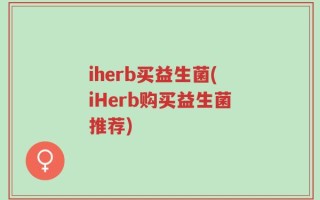 iherb买益生菌(iHerb购买益生菌推荐)