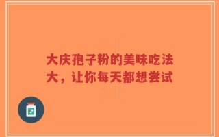 大庆孢子粉的美味吃法大，让你每天都想尝试