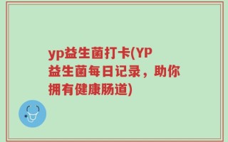 yp益生菌打卡(YP益生菌每日记录，助你拥有健康肠道)