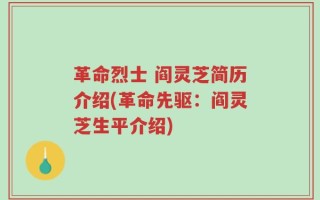 革命烈士 阎灵芝简历介绍(革命先驱：阎灵芝生平介绍)