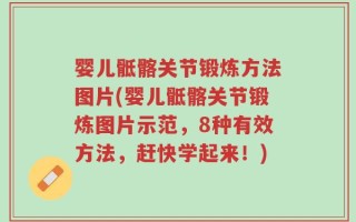 婴儿骶髂关节锻炼方法图片(婴儿骶髂关节锻炼图片示范，8种有效方法，赶快学起来！)