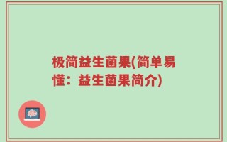极简益生菌果(简单易懂：益生菌果简介)