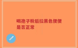 喝孢子粉后拉黑色便便是否正常
