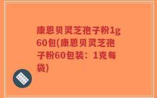康恩贝灵芝孢子粉1g60包(康恩贝灵芝孢子粉60包装：1克每袋)