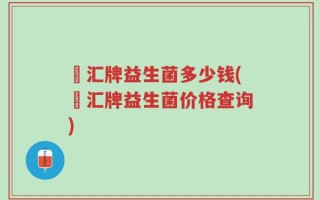 郞汇牌益生菌多少钱(郞汇牌益生菌价格查询)