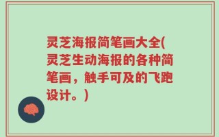 灵芝海报简笔画大全(灵芝生动海报的各种简笔画，触手可及的飞跑设计。)