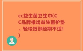 cc益生菌卫生巾(CC品牌推出益生菌护垫，轻松抵御经期不适！)