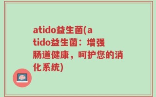 atido益生菌(atido益生菌：增强肠道健康，呵护您的消化系统)