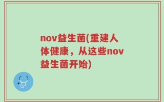 nov益生菌(重建人体健康，从这些nov益生菌开始)