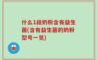 什么1段奶粉含有益生菌(含有益生菌的奶粉型号一览)