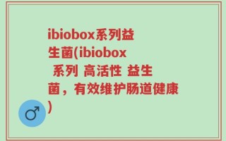 ibiobox系列益生菌(ibiobox 系列 高活性 益生菌，有效维护肠道健康)