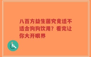 八百方益生菌究竟适不适合狗狗饮用？看完让你大开眼界