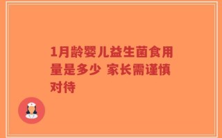1月龄婴儿益生菌食用量是多少 家长需谨慎对待