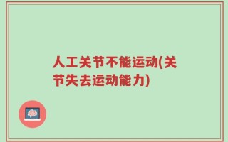 人工关节不能运动(关节失去运动能力)