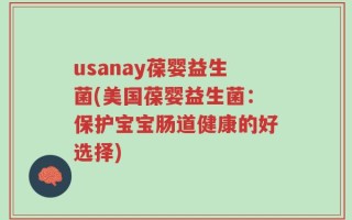 usanay葆婴益生菌(美国葆婴益生菌：保护宝宝肠道健康的好选择)