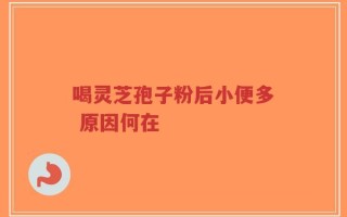 喝灵芝孢子粉后小便多 原因何在