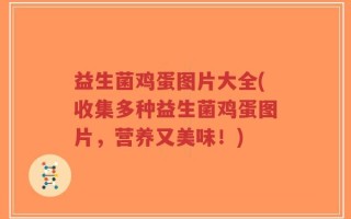 益生菌鸡蛋图片大全(收集多种益生菌鸡蛋图片，营养又美味！)