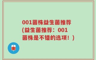 001菌株益生菌推荐(益生菌推荐：001菌株是不错的选项！)
