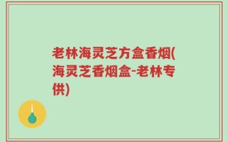老林海灵芝方盒香烟(海灵芝香烟盒-老林专供)