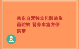 京东自营独立包装益生菌驼奶 营养丰富方便携带