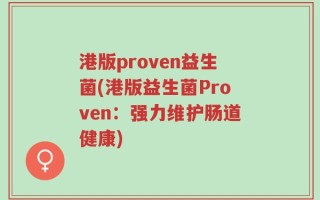 港版proven益生菌(港版益生菌Proven：强力维护肠道健康)