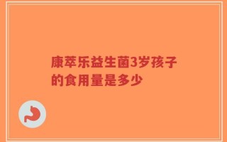 康萃乐益生菌3岁孩子的食用量是多少