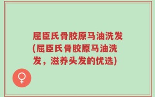 屈臣氏骨胶原马油洗发(屈臣氏骨胶原马油洗发，滋养头发的优选)