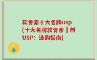软骨素十大名牌usp(十大名牌软骨素製剂USP：选购指南)