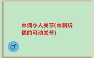 木偶小人关节(木制玩偶的可动关节)