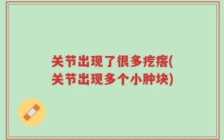 关节出现了很多疙瘩(关节出现多个小肿块)