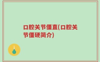 口腔关节僵直(口腔关节僵硬简介)
