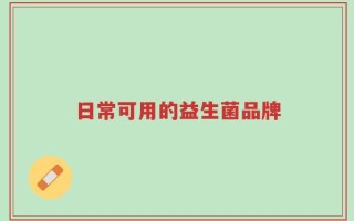 日常可用的益生菌品牌