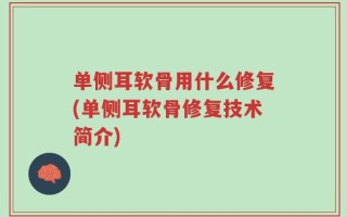 单侧耳软骨用什么修复(单侧耳软骨修复技术简介)