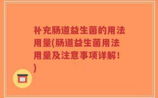 补充肠道益生菌的用法用量(肠道益生菌用法用量及注意事项详解！)