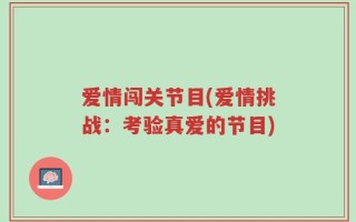 爱情闯关节目(爱情挑战：考验真爱的节目)