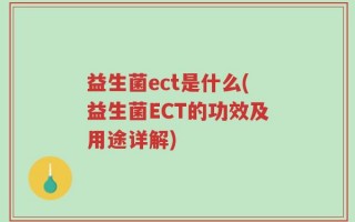 益生菌ect是什么(益生菌ECT的功效及用途详解)