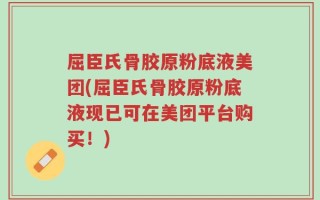 屈臣氏骨胶原粉底液美团(屈臣氏骨胶原粉底液现已可在美团平台购买！)
