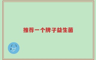推荐一个牌子益生菌