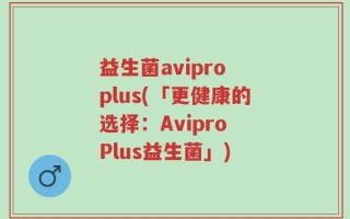 益生菌avipro plus(「更健康的选择：Avipro Plus益生菌」)