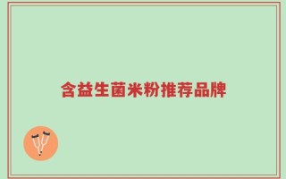 含益生菌米粉推荐品牌