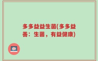 多多益益生菌(多多益善：生菌，有益健康)