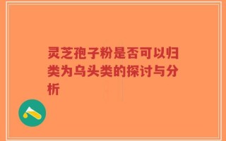 灵芝孢子粉是否可以归类为乌头类的探讨与分析