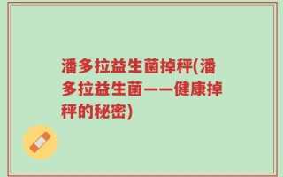 潘多拉益生菌掉秤(潘多拉益生菌——健康掉秤的秘密)