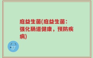 庭益生菌(庭益生菌：强化肠道健康，预防疾病)