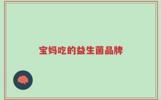 宝妈吃的益生菌品牌