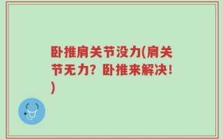 卧推肩关节没力(肩关节无力？卧推来解决！)