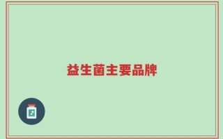 益生菌主要品牌