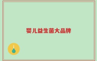 婴儿益生菌大品牌