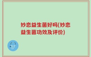 妙恋益生菌好吗(妙恋益生菌功效及评价)