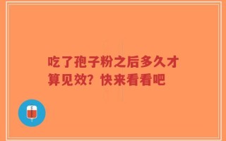 吃了孢子粉之后多久才算见效？快来看看吧
